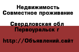 Недвижимость Совместное проживание. Свердловская обл.,Первоуральск г.